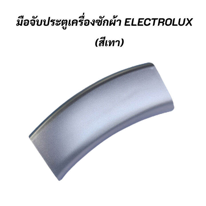 มือจับประตูเครื่องซักผ้าฝาหน้าอิเลคโทรลักซ์-ที่จับประตู-สีเทา-electrolux-porthole-handel-พาร์ท-147146401-132518547-รุ่น-ewf10741-ewf10751-ewf10841-ewf85761-ewf1073-ewf1082-ewf1082g