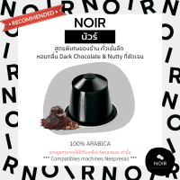 เเคปซูลกาแฟ Noir นัวร์ (คั่วเข้มมาก) สำหรับเครื่อง Nespresso ขนาด 1 แคปซูล (Nespresso Compatible)