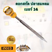 ดอกสกัดปลายแหลม โรตารี เบอร์ 14 รุ่น DBCO112501 ดอกสกัดโรตารี่ ดอกสกัดปูน ● ดอกสกัดปลายแหลม โรตารี เบอร์ 14 ● เหมาะสำหรับสกัดคอนกรีต กำแพง