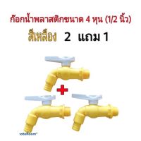 ก๊อกน้ำพลาสติกขนาด 4หุน(1/2นิ้ว)สีเหลืองด้ามขาว ซื้อ2ตัวแถม1 ตัว