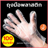 ?ส่งฟรี?  ถุงมือพลาสติก 100 ชิ้นต่อแพ็ก  ถุงมือใส ถุงมือห้องครัว ถุงมือทำอาหาร ถุงพลาสต ถุงมือแบบใช้แล้วทิ้ง ถุงมือ