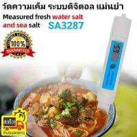 SA-3287 กันน้ำ เครื่องวัดความเค็ม แบบพกพาความแม่นยำสูง เครื่องวัดความเค็มซุปอาหาร น้ำเกลือ น้ำทะเล เลี้ยงสัตว์น้ำ