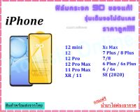 ?? ฟิล์มกระจก ไอโฟน แบบเต็มจอ (ขอบดำ)  9D ของแท้ ทุกรุ่น! 12 mini ,12 ,12 Pro ,12 Pro Max ,11 Pro Max ,XR / 11 , Xs Max ,7 Plus / 8 Plus ,7/8, 6 Plus / 6s Plus, 6 / 6s, SE( 2020 )