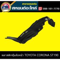 HOT** ซุ้มล้อหน้า toyota CORONA AT190,ST190 ส่งด่วน กันชน หน้า กันชน หลัง กันชน หน้า ออฟ โร ด กันชน หลัง วี โก้