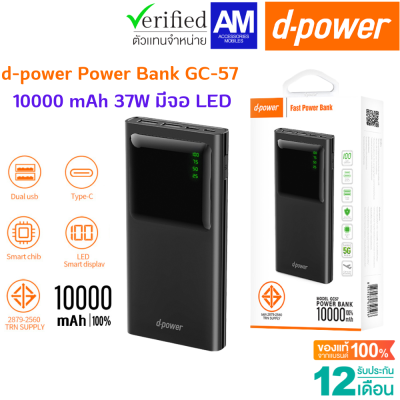 d-power Power Bank GC-57 (10000mAh) 37W มีจอ LED แสดงสถานะการใช้งาน มิลลิเเอมป์เต็ม (มอก.2879-2560) รับประกัน 1 ปี