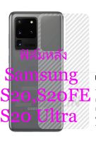 ฟิล์มใสคาร์บอนไฟเบอร์ลายเคฟล่า Samsung Galaxy S20,S20 FE ,S20 Ultra สำหรับติดกันรอยหลังเครื่อง ซัมซุง