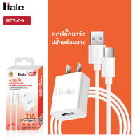 Hale รุ่น HCS-09C ชุดปลั๊กพร้อมสายชาร์จพอร์ต Type-c กระแสไฟ 2.1A ความยาวสาย 1 เมตร พร้อมด้วยระบบป้องกันไฟลัดวงจร หัวชาร์จ sumsung oppo vivo huawei redmi