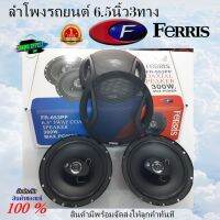 Hot...สุดๆ!!! ลำโพงรถยนต์ 6.5นิ้ว3ทาง FERRIS FR-653PP 3 ทาง 6.5" 300W. 0.77" วอยซ์คอยล์ 4 โอห์ม สินค้าทีพร้อมจัดส่งให้ลูกค้าทันที