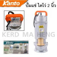 KANTO ปั๊มแช่ตัวอลูมิเนียม ไดโว่ 2 นิ้ว (50mm.) 750W KT-QDX-2.0 ปั๊มน้ำ ปั๊มจุ่ม ปั๊มน้ำไฟฟ้า (ประกันมอเตอร์ 6 เดือน)