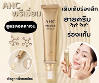 หมดอายุ 2026 ? สูตรใหม่ล่าสุด! 2023 AHC Premier Ampoule in Eye Cream 12/40 mL