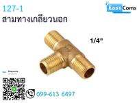 สามทางเกลียวนอก 12-7 ขนาด 1/4