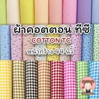 ผ้าพิมพ์ลาย ผ้าคอตต้อน TC ผ้า TC พิมพ์ลาย หน้ากว้าง 44 นิ้ว