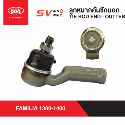 (2ตัว) 555ญี่ปุ่น คันชักนอก MAZDA FAMILIA M1300 M1400 มาสด้าน้อย แฟมิเลีย แฟมิลี่  TIE ROD END - OUTER