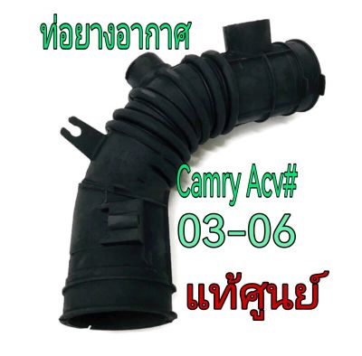 ส่งฟรี  ท่อยางอากาศ Toyota ACV3# 1AZFE,2AZFE ปี 2003-2006 (17881-0H070)  แท้เบิกศูนย์