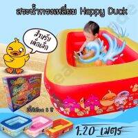 สระน้ำทรงเหลี่ยม Happy Duck 120 ซม. ลิขสิทธิ์ถูกต้อง แบบหนามีพื้นกันลื่น