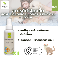 สเปรย์กำจัดกลิ่นเหม็นสัตว์เลี้ยง HOM ขนาด 100 ml. 1 ขวด ดับกลิ่นสัตว์ กำจัดกลิ่นสัตว์ หมา แมว จุลินทรีย์ดับกลิ่น สเปรย์ดับกลิ่น