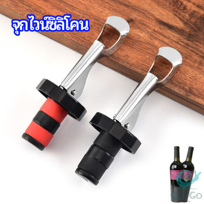 GotGo จุกปิดขวดไวน์ จุกปิดขวดเบียร์ ปิดขวดโซดา เก็บความสดชื่นยาวนาน silicone wine stopper มีสินค้าพร้อมส่ง