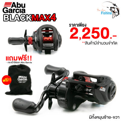 รอกหยดน้ำ Abu Garcia BLACKMAX4 มีทั้งหมุน ซ้าย/ขวา ลูกปืนสแตนเลส 4+1 แข็งแรงทนทาน สปูนเจาะรูน้ำหนักเบา ระบบเบรก MagTrax ให้แรงดันเบรกสม่ำเสมอ