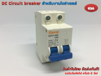 DC Circuit Breaker 500V 63A 2P รุ่น DZ47-63Z C63 สำหรับงานโซล่าร์เซลล์ และ ไฟฟ้ากระแสตรง (Kayal)