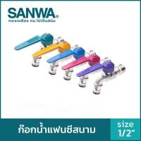 ก๊อกบอลสนาม แฟนซี SANWA 1/2 ก๊อกสนาม ก็อกสนาม ก๊อกสวมสายยาง หลากสี ของแท้