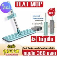 พร้อมส่ง ไม้ถูพื้น แบบรีดน้ำและฝุ่นผงในตัว Flat Mop ไม้ถูพื้นพร้อมผ้า1ผืน ไม้ ถูแบบไม่ใช้มือไม้ถูพื้นแบบรีดน้ำและฝุ่นผงในตัว