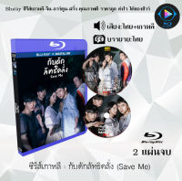 Bluray FullHD 1080p ซีรีส์เกาหลี เรื่อง กับดักลัทธิคลั่ง Save Me : 2 แผ่นจบ (เสียงไทย+เสียงเกาหลี+ซับไทย) ** ไม่สามารถเล่นได้กับเครื่องเล่น DVD **