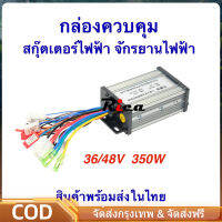 กล่องควบคุมระบบไฟ รถจักรยาน กล่องควบคุม ECU 36/48v 350w กล่องไฟ สำหรับ สกุ๊ตเตอร์ไฟฟ้า จักรยานไฟฟ้า มอเตอร์ไซด์ไฟฟ้า eScooter Electronic Control Unit FreeShipping