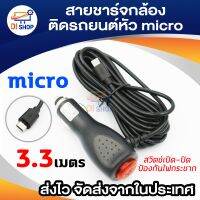 Di shop สายชาร์จกล้องติดรถยนต์ หัว micro โทรศัพท์มือถือและแท็บเล็ต มีสวิตเปิดปิดป้องกันไฟกระชาก 2A ยาว 3.3 เมตร