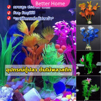 Better ของตกแต่งตู้ปลา ต้นไม้พลาสติก 10CM  aquarium decoration