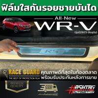 ฟิล์มใสกันรอยชายบันได สำหรับ Honda WR-V 2023 ฮอนด้า ดับบลิวอาร์-วี 2023 WRV