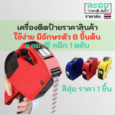 P006-01 เครื่องติดป้ายราคาสินค้า แถมฟรี หมึกสีดำ 1 อัน มีตัวอักษร B สำหรับเงินบาท ** ราคาไม่รวมสติกเกอร์ **