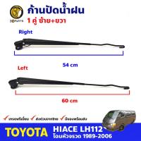 ก้านปัดน้ำฝน สำหรับ Toyota Hiace LH112 ปี 1989-2004 โตโยต้า ไฮแอค ที่ปัดน้ำฝน ก้านเหล็กปัดน้ำฝน BDP9039_MAHA