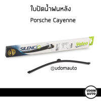 ใบปัดน้ำฝนหลัง , Wiper Blade Rear สำหรับรถ Porsche Cayenne, ปอร์เช่ คาร์เยน / 95862805000 / BOSCH / Valeo