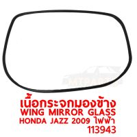 นื้อกระจกมองข้าง WING MIRROR GLASS HONDA JAZZ 2009-2012 ไฟฟ้า ซ้าย ของแท้ 113943-L