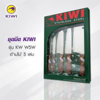 มีด KIWI W5W มีดชุดคู่ครัว ด้ามไม้ 5 ชิ้น มีดกีวี มีดทำครัว