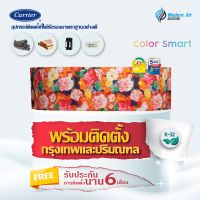 แอร์ติดผนัง Carrier Inverter รุ่น Color Smart (42TVCA) หน้ากากเปลี่ยนสี (พร้อมติดตั้ง)