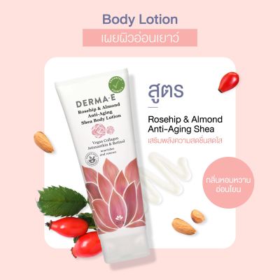 DERMA E โลชั่นบำรุงผิวกาย สูตรแอนไท - เอจจิ้ง โรสฮิปและอัลมอนด์ Rosehip &amp; Almond Anti-Aging Shea Body Lotion (227 g)