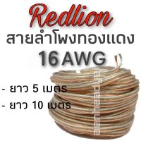 ( Pro+++ ) สายลำโพงเสียงกลาง+ซับ ทองแดงแท้ Redlion เนื้อหุ้มสายใส ขนาด16awg คุ้มค่า ซับ วู ฟ เฟอร์ รถยนต์ ลำโพง ซับ วู ฟ เฟอร์ แอ ค ที ฟ ซับ วู ฟ เฟอร์ ซับ วู ฟ เฟอร์ บ ลู ทู ธ