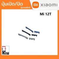 ปุ่มกดสวิทช์ด้านนอก Xiaomi Mi12T ปุ่มเปิด/ปิด ปรับระดับเสียงขึ้นลง ปุ่มเพิ่มเสียง ปุ่มลดเสียง Push Button Switch power on Off