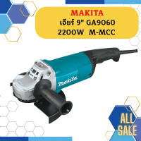 Makita เจียร์ 9" GA9060 2200W  M-MCC  ถูกที่สุด