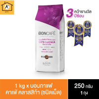 บอนกาแฟ ซิกเนเจอร์เบลนด์ คาเฟ่ คลาสสิก้า กาแฟแท้ชนิดเม็ด 250 ก. รหัสสินค้า BICse0199uy