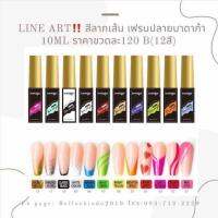 LINE ART!! สีลากเส้น เฟรนปลายบาดาก้า 10 ml (12 สี)