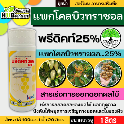 พรีดิคท์25% 1ลิตร (แพกโคลบิวทราซอล) เร่งออกดอกผลไม้