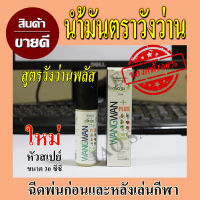 น้ำมันวังว่านพลัส ตราวังว่าน ขนาด30cc