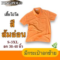 เสื้อโปโล สีส้มอ่อน มีกระเป๋าอกข้างซ้าย งานตัดเย็บคุณภาพ เกรดพรีเมี่ยม (สินค้าพร้อมส่ง)