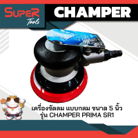 CHAMPER เครื่องขัดลม แบบกลม ขนาด 5 นิ้ว รุ่น CHAMPER PRIMA SR1