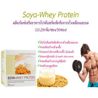 (รับประกันของแท้ ส่งทุกวัน)โปรตีน Whey Protein โปรตีนเข้มข้น โปรตีนจาก ถั่วเหลือง (ขนาดบรรจุ 10.25กรัม/ซอง/30 ซอง)