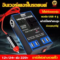 หม้อแปลง ตัวแปลงไฟรถเป็นไฟบ้าน แปลงไฟ 12V 24Vเป็น 220V แปลงไฟรถยนต์ อินเวอร์เตอร์แปลงไฟ ที่ชาจในรถยนต์ อินเวอร์เตอร์