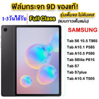 ฟิล์มกระจก เต็มจอ เเท็บเล็ต Samsung TAB A8 2021 10.5 / A7LITE / S6LITE P615 / A7 10.4 T505 / TAB S8 / TAB S8PLUS / Tab A8.0 P205 / Tab A8.0 T295 / Tab S2 T715 / Tab A8.0 T355 / Tab A7.0 T285 / Tab3Lite T111 / Tab A8.4 T307 005