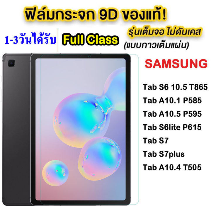 ฟิล์มกระจก-เต็มจอ-เเท็บเล็ต-samsung-tab-a8-2021-10-5-a7lite-s6lite-p615-a7-10-4-t505-tab-s8-tab-s8plus-tab-a8-0-p205-tab-a8-0-t295-tab-s2-t715-tab-a8-0-t355-tab-a7-0-t285-tab3lite-t111-tab-a8-4-t307-0